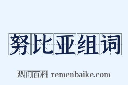 努比亚组词是什么意思的图片